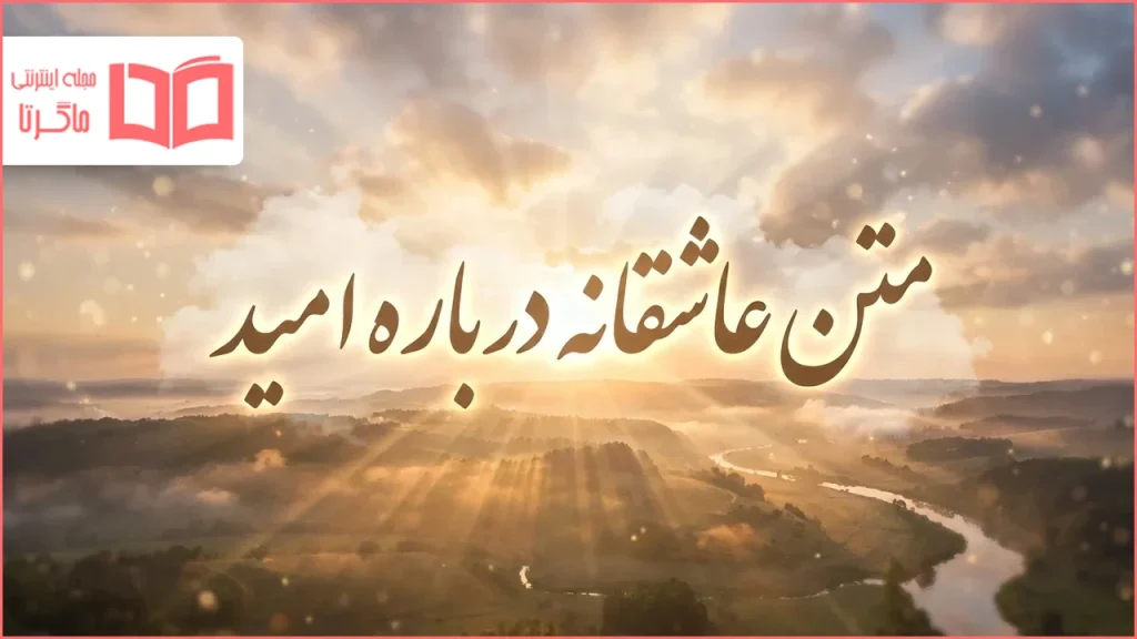 متن عاشقانه درباره امید