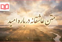متن عاشقانه درباره امید