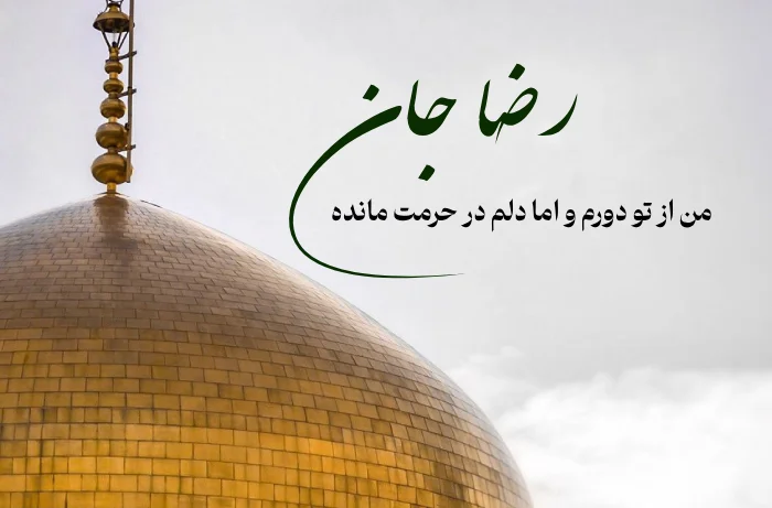 عکسنوشته دلتنگی حرم امام رضا