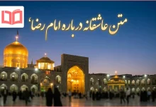 متن عاشقانه درباره امام رضا