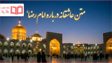 متن عاشقانه درباره امام رضا