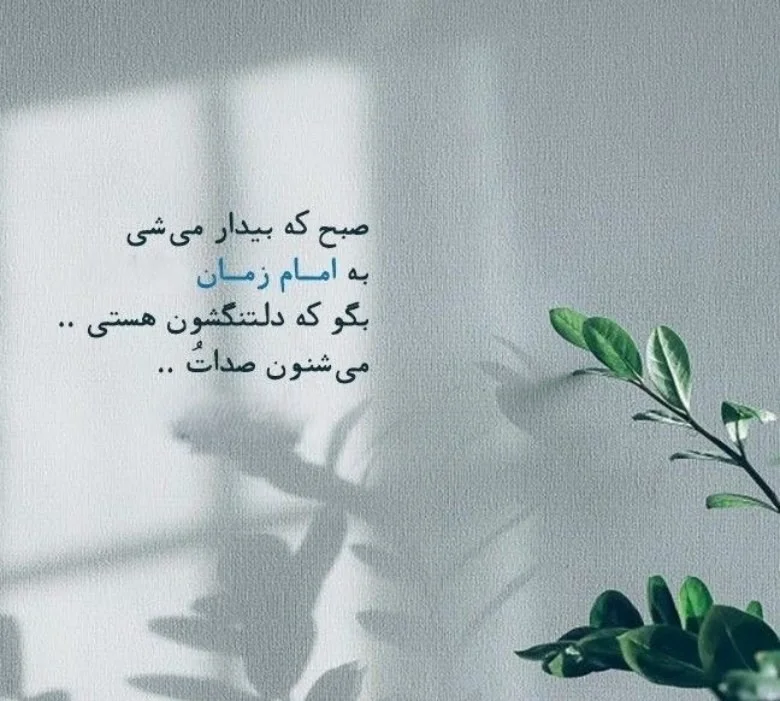 دلوشته آرامشبخش در وصف حضور غایب امام زمان