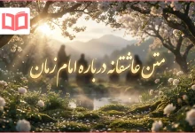 متن عاشقانه درباره امام زمان