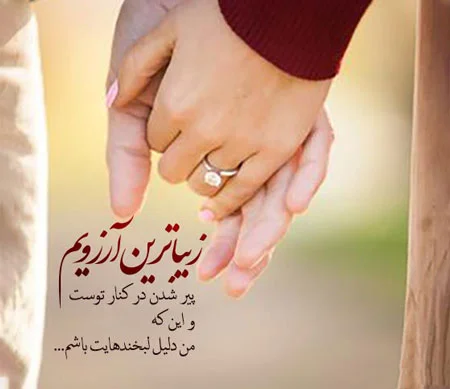 عکس‌نوشته زیبا درباره پیوند مقدس ازدواج