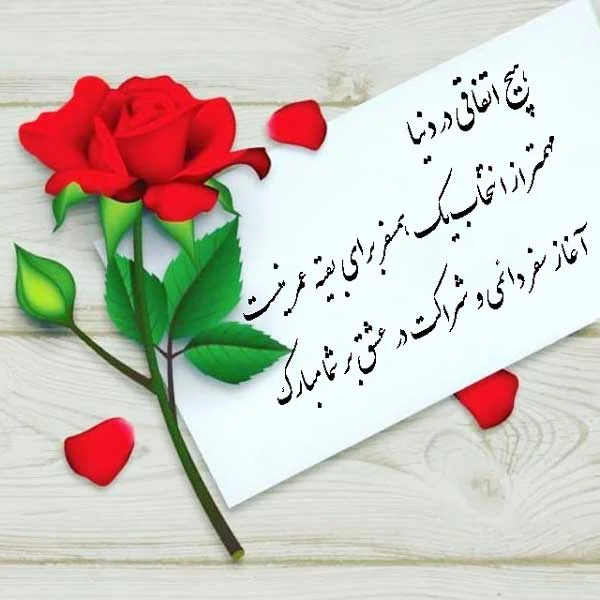 کپشن اینستاگرام برای عکس عروسی و عقد