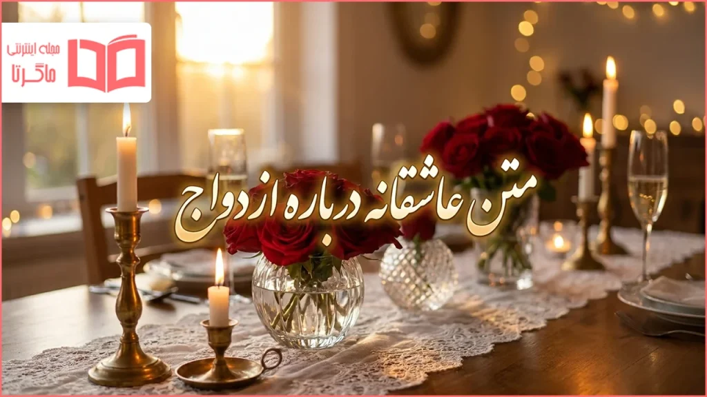 متن عاشقانه درباره ازدواج