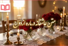 متن عاشقانه درباره ازدواج