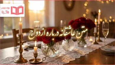متن عاشقانه درباره ازدواج