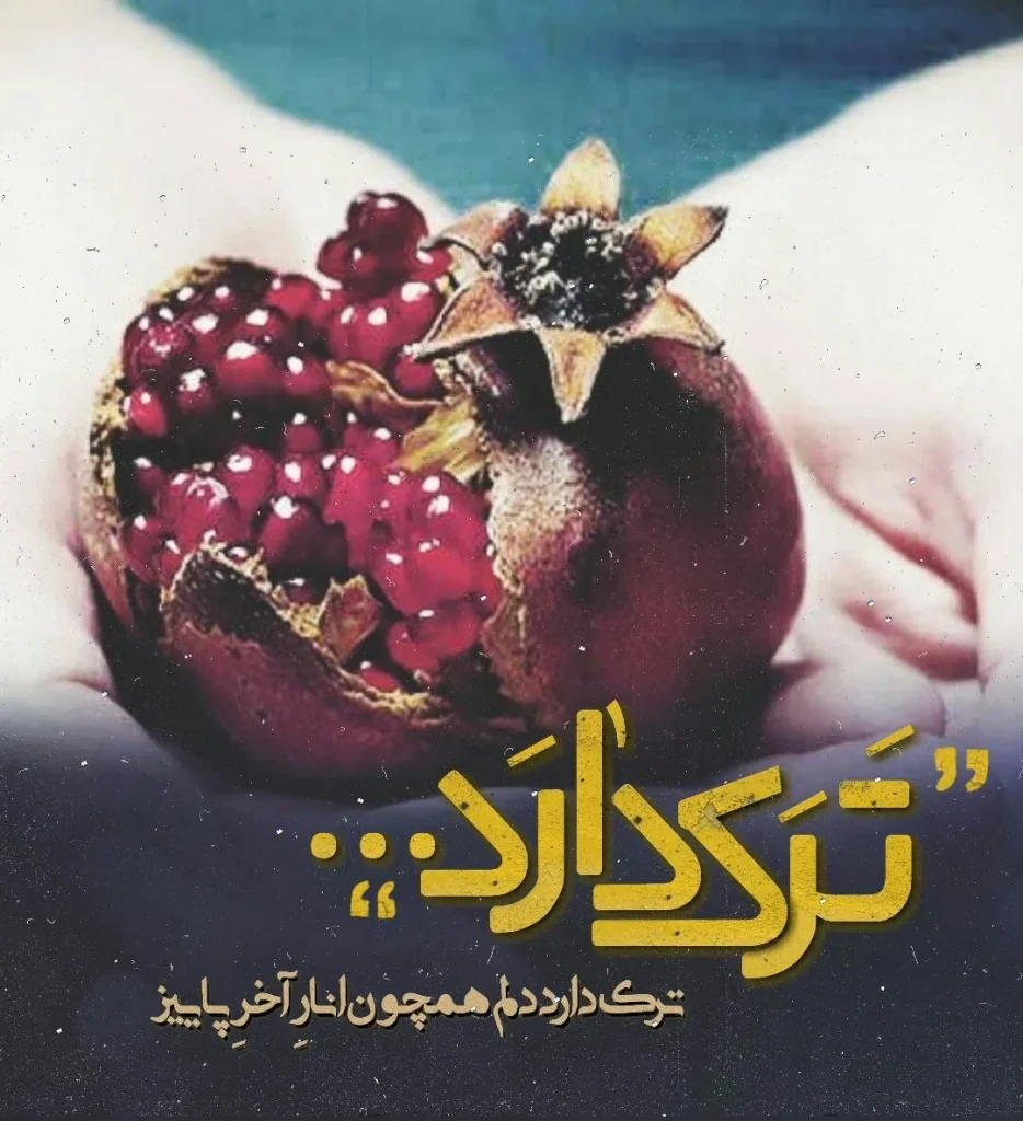 عکس‌نوشته پاییزی با جمله احساسی انار