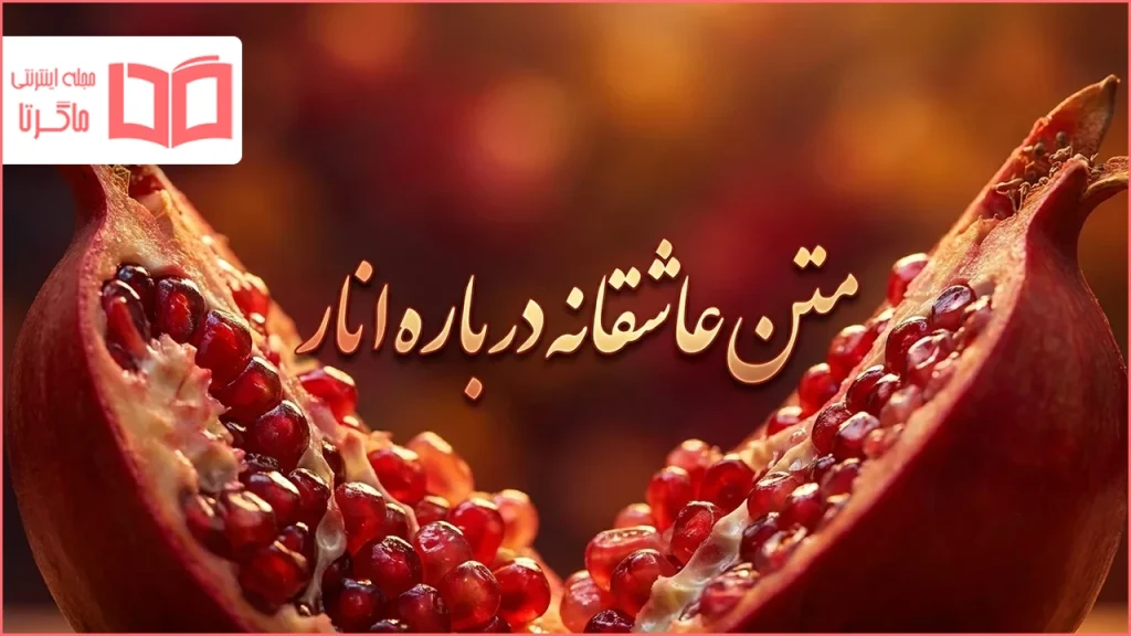 متن عاشقانه درباره انار