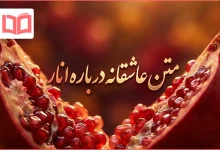 متن عاشقانه درباره انار