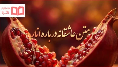 متن عاشقانه درباره انار