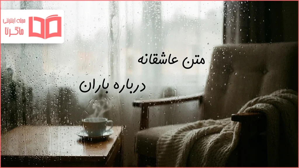 متن عاشقانه درباره باران