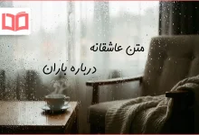 متن عاشقانه درباره باران
