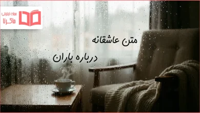 متن عاشقانه درباره باران