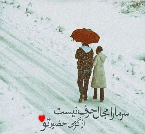 عکس‌نوشته احساسی جاده برفی با جمله دلنشین هوای دونفره
