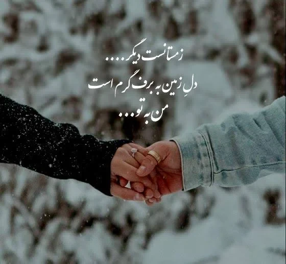 متن احساسی برای ابراز گرمای عشق در روزهای سرد و برفی
