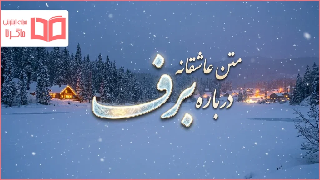 متن عاشقانه درباره برف