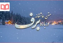 متن عاشقانه درباره برف