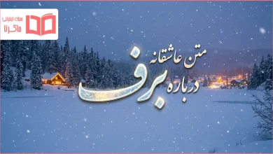 متن عاشقانه درباره برف