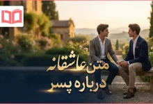 متن عاشقانه درباره پسر