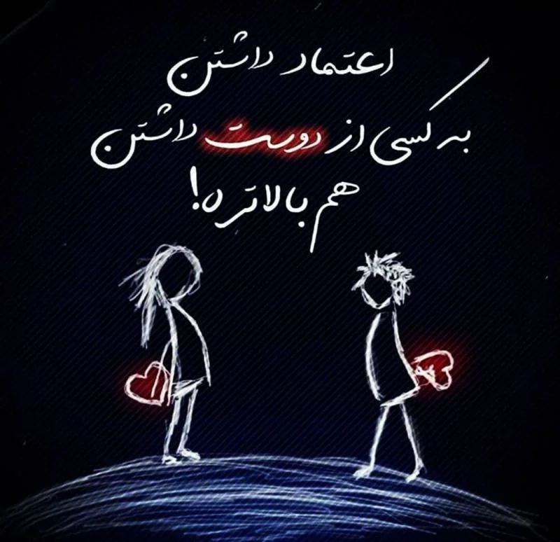 متن عاشقانه درباره اعتماد و صداقت در رابطه