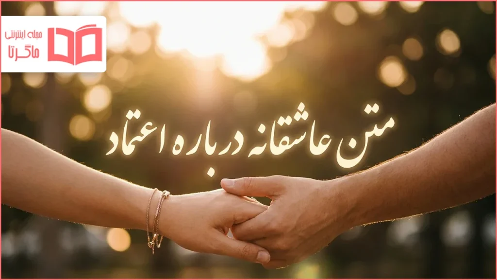 متن عاشقانه درباره اعتماد