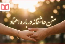 متن عاشقانه درباره اعتماد