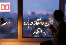 متن عاشقانه درباره انتظار