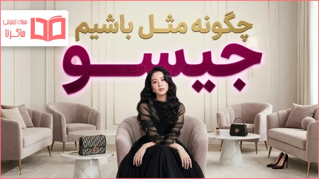 چگونه مثل جیسو باشیم