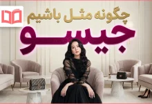 چگونه مثل جیسو باشیم