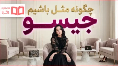 چگونه مثل جیسو باشیم