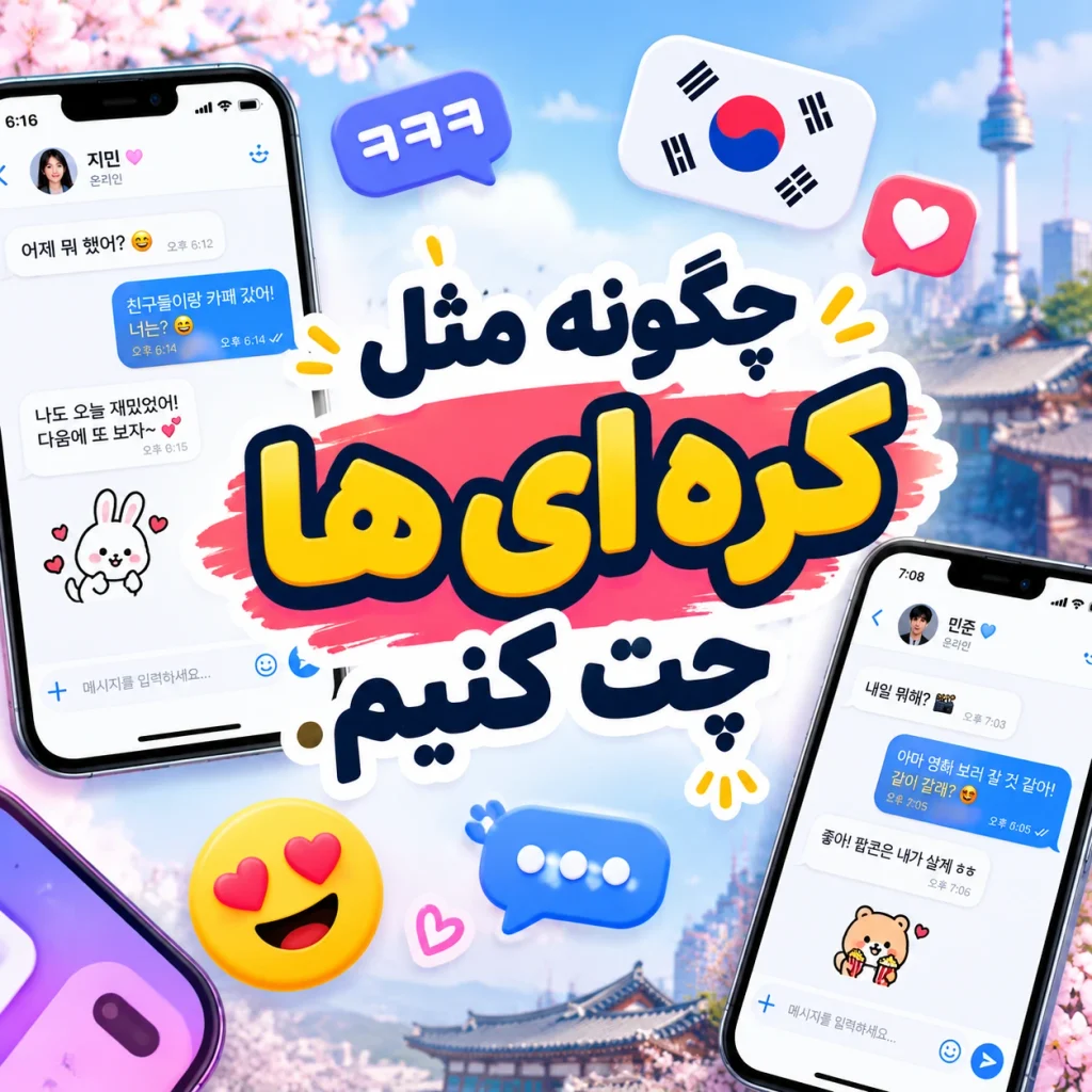 مثل کره‌ای‌ها چت کنید