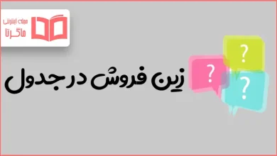 زین فروش در جدول