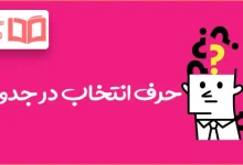 حرف انتخاب در جدول