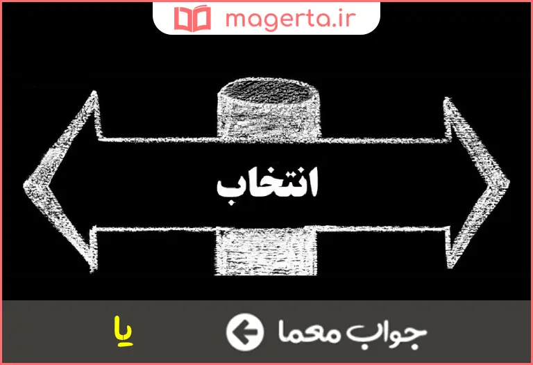 جواب معما حرف انتخاب در جدول