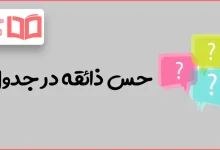 حس ذائقه در جدول