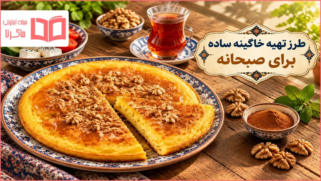 طرز تهیه خاگینه ساده برای صبحانه