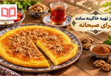 طرز تهیه خاگینه ساده برای صبحانه