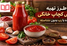 طرز تهیه سس کچاپ خانگی ساده با رب بدون نشاسته
