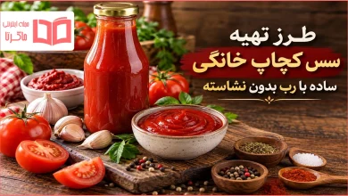 طرز تهیه سس کچاپ خانگی ساده با رب بدون نشاسته
