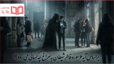 براساس آیه ۶ سوره فاطر شیطان به سراغ چه کسانی می رود؟