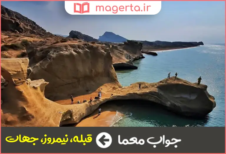 جواب معما جنوب در جدول
