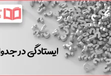 ایستادگی در جدول