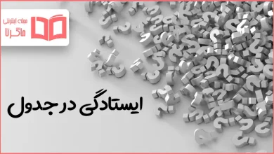 ایستادگی در جدول