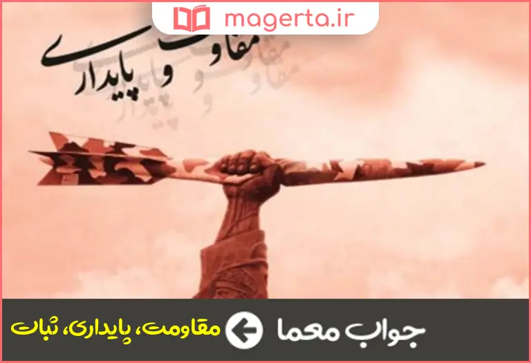 جواب معما ایستادگی در جدول
