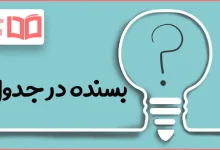 بسنده در جدول