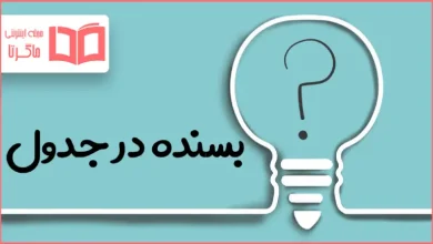 بسنده در جدول