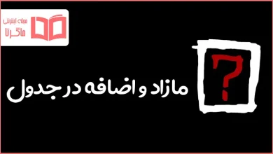مازاد و اضافه در جدول