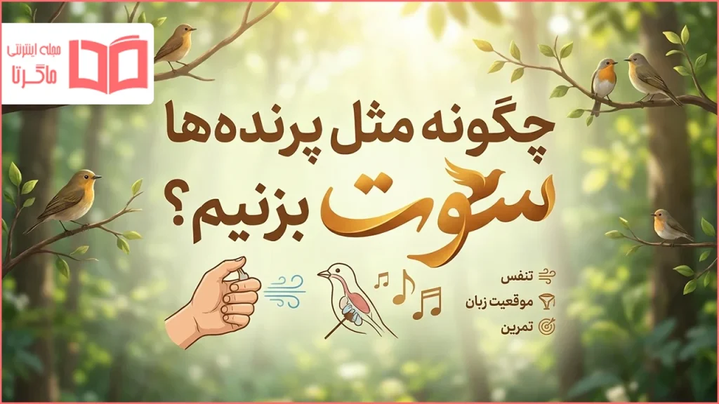 چگونه مثل پرنده ها سوت بزنیم